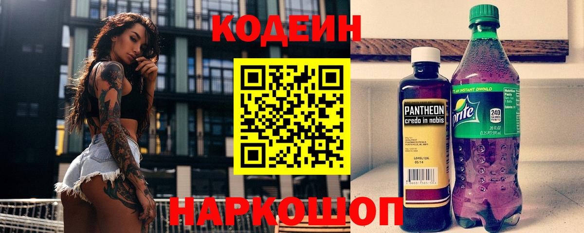 Codein Purple Drank  Вход с VPN  Карасук  Кодеиновый сироп Lean Purple Drank 